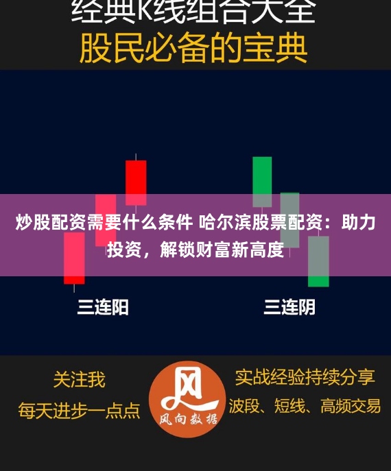 炒股配资需要什么条件 哈尔滨股票配资：助力投资，解锁财富新高度