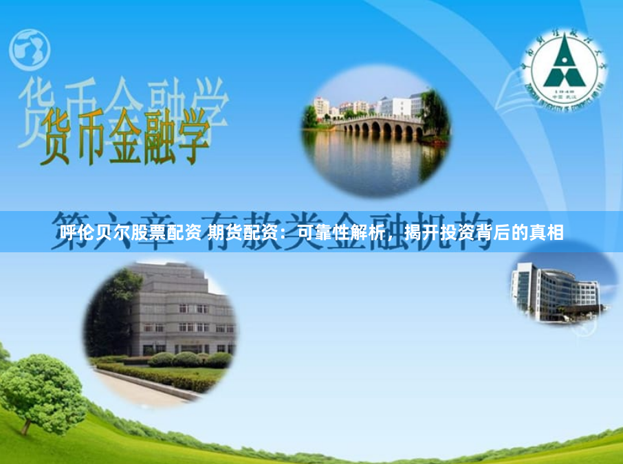 呼伦贝尔股票配资 期货配资：可靠性解析，揭开投资背后的真相