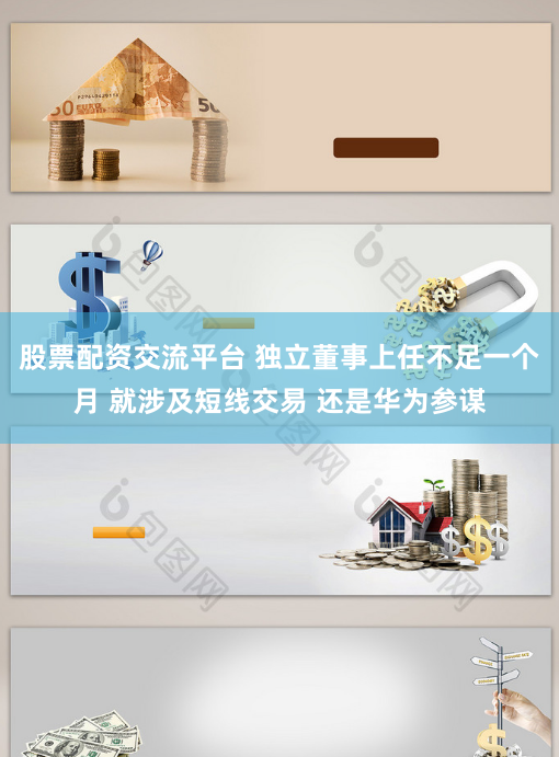 股票配资交流平台 独立董事上任不足一个月 就涉及短线交易 还是华为参谋