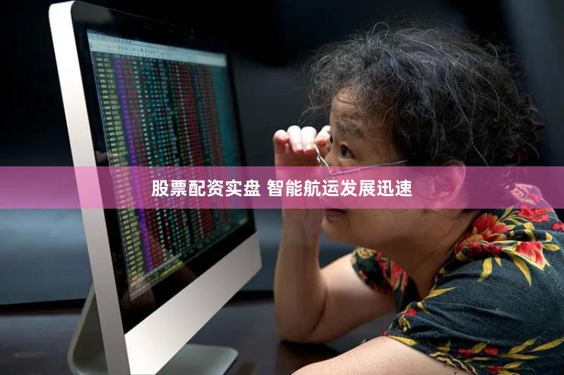 股票配资实盘 智能航运发展迅速