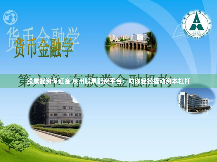 股票配资保证金 泉州股票配资平台：助你轻松撬动资本杠杆