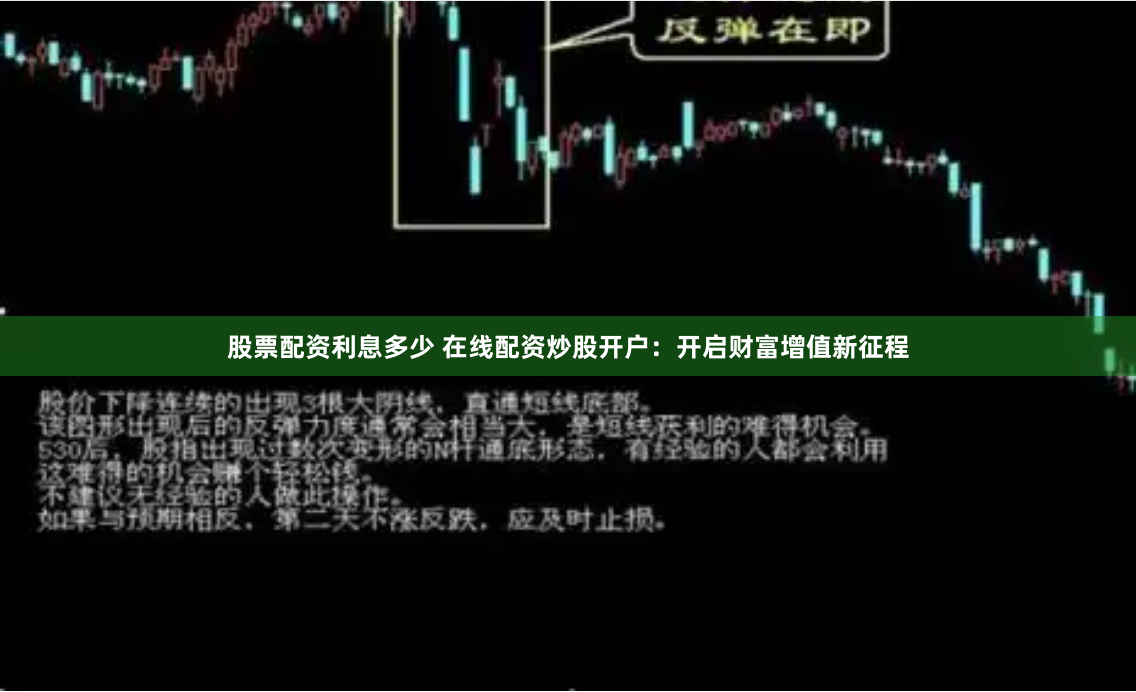 股票配资利息多少 在线配资炒股开户：开启财富增值新征程