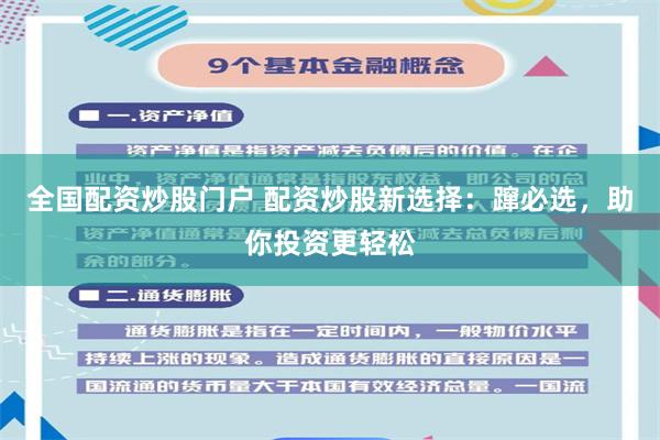 全国配资炒股门户 配资炒股新选择：蹿必选，助你投资更轻松